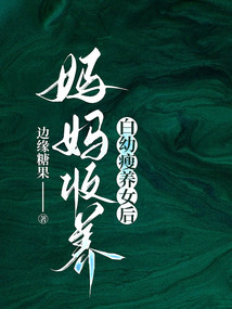 媽媽收養白幼瘦養女后