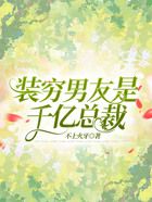 裝窮男友是千億總裁在線閱讀