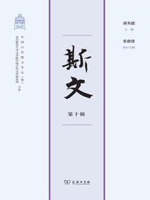 斯文（第十輯）