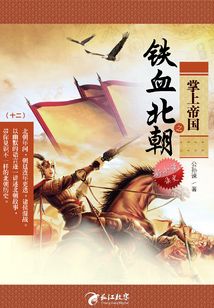掌上帝國(guó)之鐵血北朝