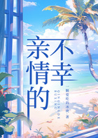 親情的不幸在線閱讀