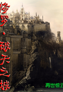 修羅·破天之城