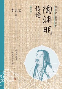 陶淵明傳論（增訂本）