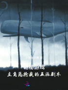 诡秘游戏:主角总抢我的反派剧本在线阅读