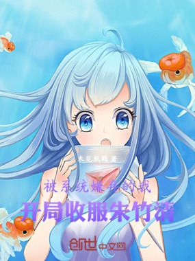 被系统嫌弃的我,开局收服朱竹清在线阅读