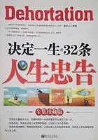 决定一生的32条人生忠告在线阅读