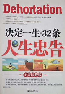 決定一生的32條人生忠告