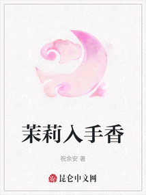 茉莉入手香