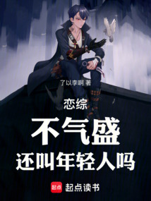 戀綜：不氣盛，還叫年輕人嗎