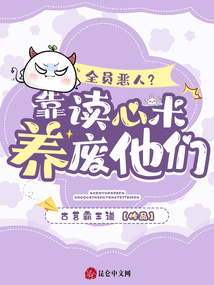 全員惡人?靠讀心術養廢他們