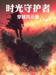 時光守護者：穿越風云錄