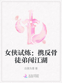 女俠試煉：攜反骨徒弟闖江湖