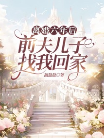 離婚六年后,前夫兒子找我回家