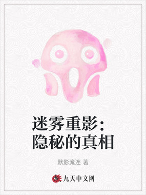 迷雾重影:隐秘的真相在线阅读