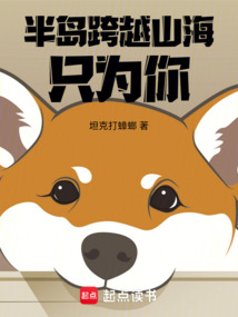 半岛跨越山海只为你（李青山、李明灿）在线阅读