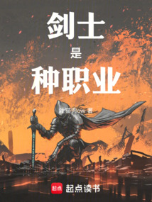 劍士是種職業