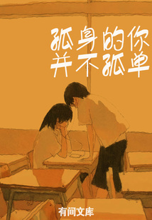 孤身的你并不孤單