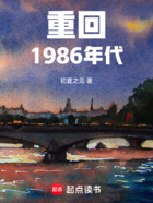 重回1986年代