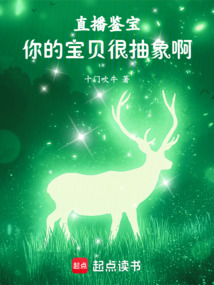 直播鑒寶:你的寶貝很抽象啊!