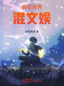 我在異界混文娛