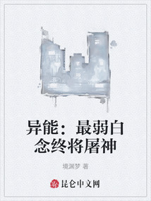 異能:最弱白念終將屠神