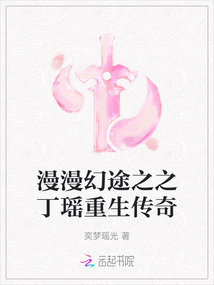漫漫幻途之之丁瑤重生傳奇