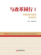 与改革同行Ⅰ：中国改革开放和伟大复兴在线阅读