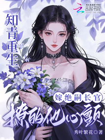知青重生嫁絕嗣長官,撩的他心顫