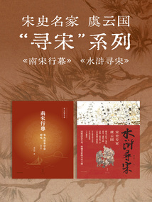 宋史名家虞云國“尋宋”系列：南宋行暮+水滸尋宋