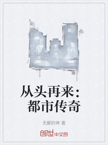 從頭再來：都市傳奇