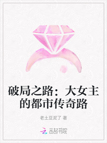 破局之路：大女主的都市傳奇路
