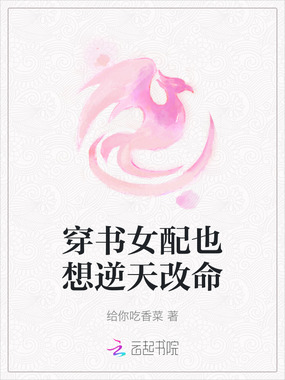 穿书女配也想逆天改命在线阅读