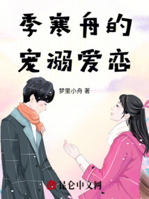 季寒舟的寵溺愛戀