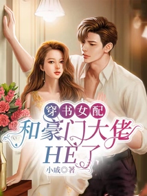 穿書女配和豪門大佬HE了