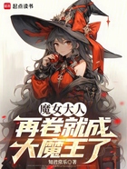 魔女大人，再卷就成大魔王了！在线阅读