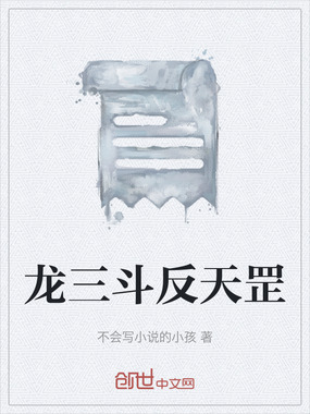 龙三斗反天罡在线阅读