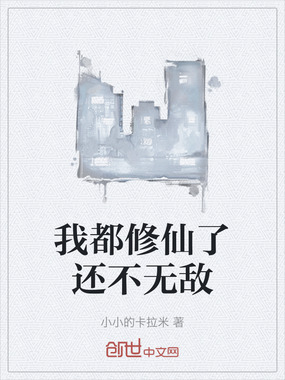 我都修仙了还不无敌在线阅读