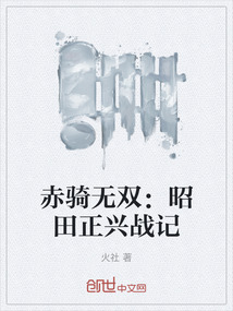 赤騎無雙：昭田正興戰記