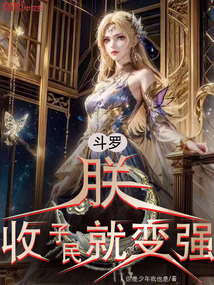 斗羅：朕，收子民就變強！