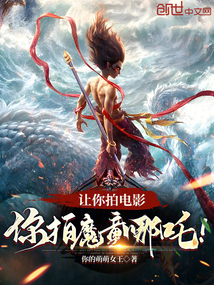 讓你拍電影，你拍魔童哪吒！