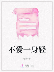 不愛一身輕