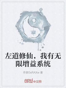 左道修仙，我有無限增益系統