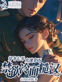 穿書七零,火速拿下禁欲冷面糙漢