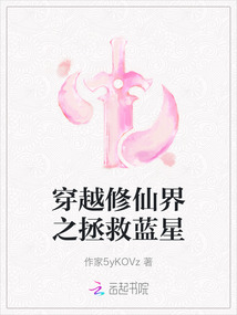 穿越修仙界之拯救藍星
