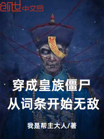 穿成皇族僵尸，從詞條開始無敵