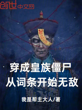穿成皇族僵尸，从词条开始无敌在线阅读
