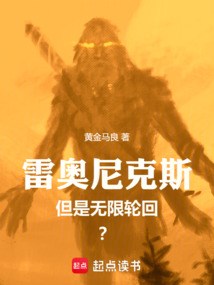 雷奧尼克斯，但是無限輪回？