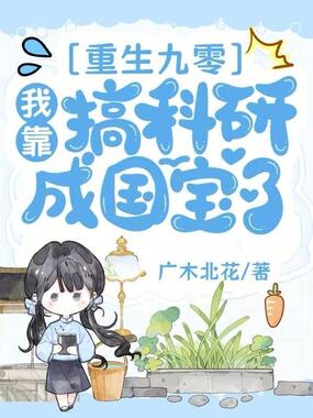 重生九零：我靠搞科研成国宝了在线阅读