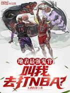 地表最强鬼背，叫我去打NBA？