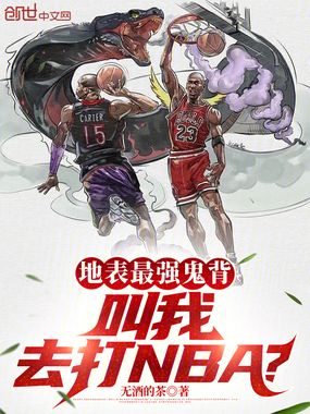 地表最强鬼背,叫我去打NBA?在线阅读